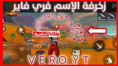 موقع زخرفة اسماء فري فاير بالعربي والانجليزي حروف كبيرة 2026 10 زخرفة اسماء فري فاير