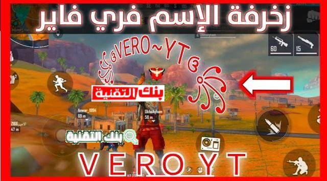 موقع زخرفة اسماء فري فاير بالعربي والانجليزي حروف كبيرة 2026 1 زخرفة اسماء فري فاير