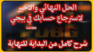 استرجاع حساب ببجي موبايل المسروق و غيره بسهولة 8 استرجاع حساب ببجي موبايل استرجاع حساب ببجي موبايل المسروق و غيره بسهولة استرجاع حساب ببجي