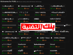 اسماء ببجي بالعربي و اسامي ببجي انجليزي جديدة اسماء ببجي مزخرفة حلوه بنات واولاد بالانجليزي والعربي 2026 اسامي ببجي, اسماء ببجي