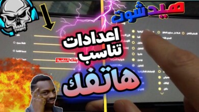 اعدادات فري فاير هيد شوت و افضل حساسية لجميع الهواتف 2026 12 افضل اعدادات فري فاير هيد شوت