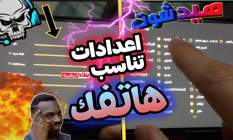 افضل اعدادات فري فاير هيد شوت
