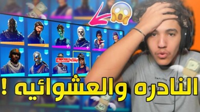 متجر حسابات فورت نايت للبيع نادرة و عشوائية تنربط سوني 12 متجر حسابات فورت نايت