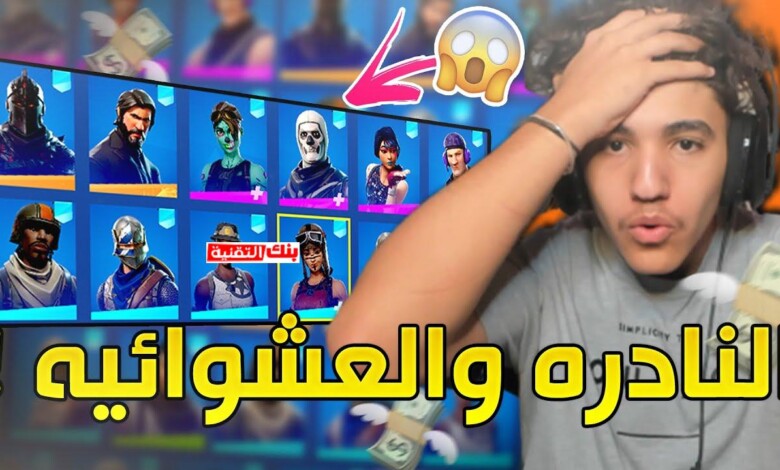 متجر حسابات فورت نايت للبيع نادرة و عشوائية تنربط سوني 1 متجر حسابات فورت نايت