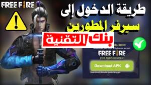 طريقة الدخول الى سرفر المطورين في فري فاير 2020 دخول سيرفر المطورين فري فاير 2026 بالخطوات Free Fire Advance Server Apk, سيرفر المطورين فري فاير