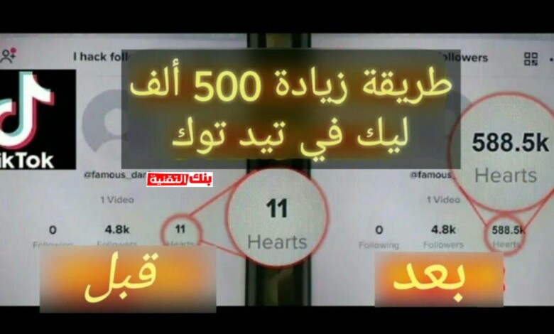 زيادة لايكات تيك توك مجانا بعدة طرق حصرية 2026 1 زيادة لايكات تيك توك