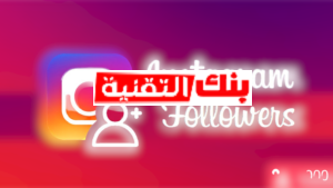  رشق متابعين انستقرام