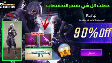افضل متجر فري فاير المتجر الغامض حصري 2026 11 متجر فري فاير