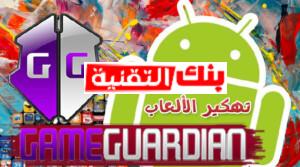 تحميل تطبيق GameGuardian وطريقة تهكير العاب removebg preview تحميل Game Guardian جيم جاردن بدون روت apk وللpc آخر اصدار 2024 game guardian download, تحميل Game Guardian, تحميل برنامج جيم جاردن