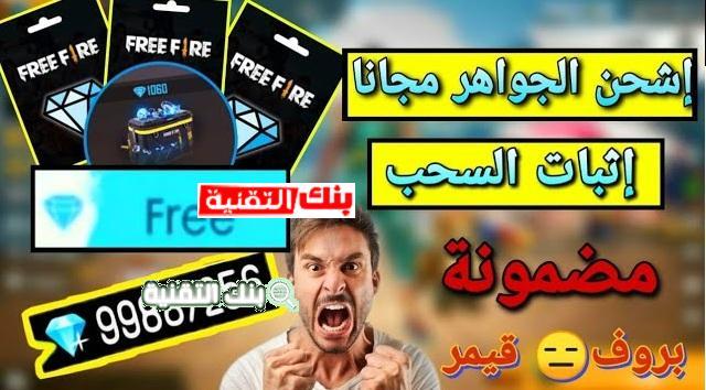 افضل موقع شحن جواهر فري فاير مجانا عن طريق id 1 شحن جواهر فري فاير مجانا 1 افضل موقع شحن جواهر فري فاير مجانا عن طريق id شحن جواهر فري فاير, موقع شحن جواهر فري فاير