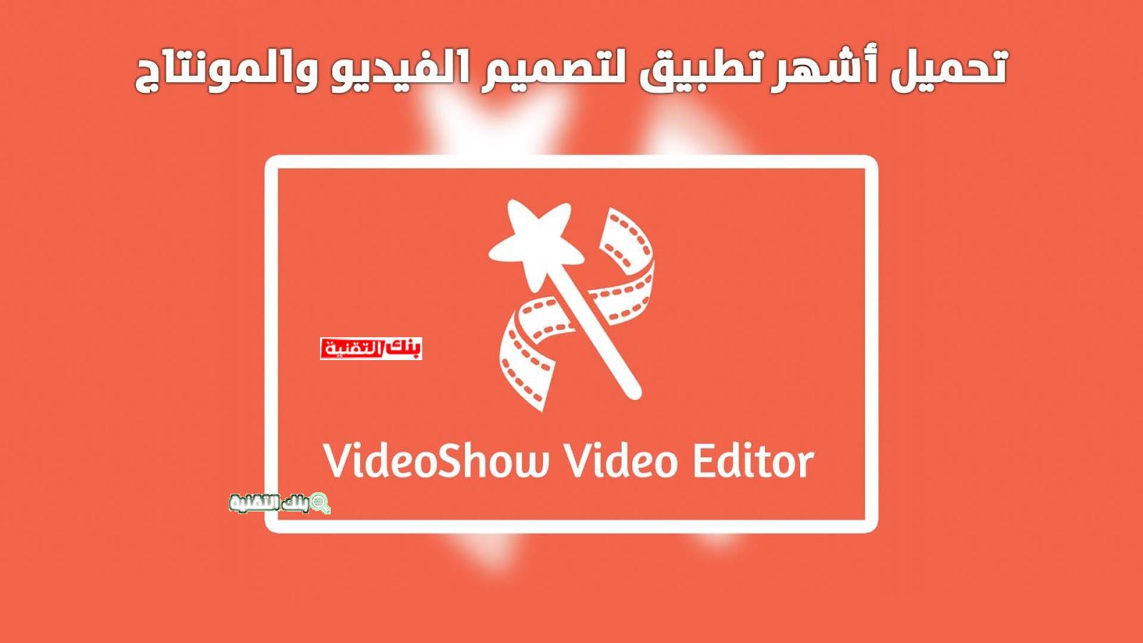 تحميل برنامج فيديو شو Video Show مجانا احدث اصدار 2021