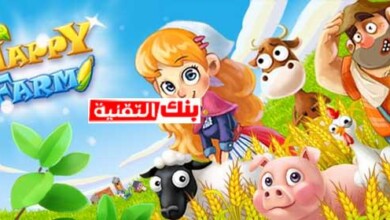 تحميل لعبة المزرعة السعيدة الاصلية Happy farm مجانا احدث اصدار 10 تحميل لعبة المزرعة السعيدة مجانا