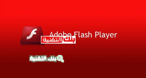 تحميل برنامج فلاش بلاير