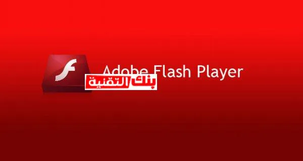 تحميل برنامج فلاش بلاير