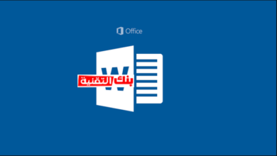 تحميل برنامج وورد word للموبايل و الكمبيوتر مجانا احدث اصدار 10 تحميل برنامج وورد