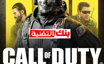 تحميل كول اوف ديوتي call of duty للموبايل و الكمبيوتر مجانا احدث اصدار 13 تحميل كول اوف ديوتي