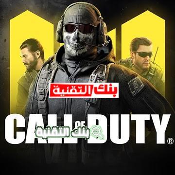 تحميل كول اوف ديوتي call of duty للموبايل و الكمبيوتر مجانا احدث اصدار 1 تحميل كول اوف ديوتي