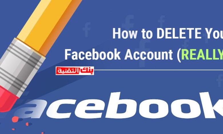 كيفية حذف الفيسبوك نهائيا delete facebook account بسهولة 1 حذف الفيسبوك نهائيا