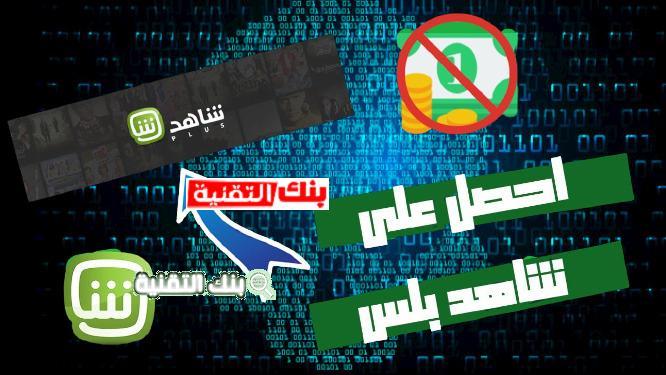 تحميل برنامج شاهد بلس مهكر shahid plus مجانا احدث اصدار 1 تحميل شاهد بلس مهكر