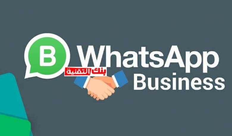 تحميل واتس اب بزنس whatsapp للاندرويد و الايفون مجانا احدث اصدار 1 تحميل واتس اب بزنس