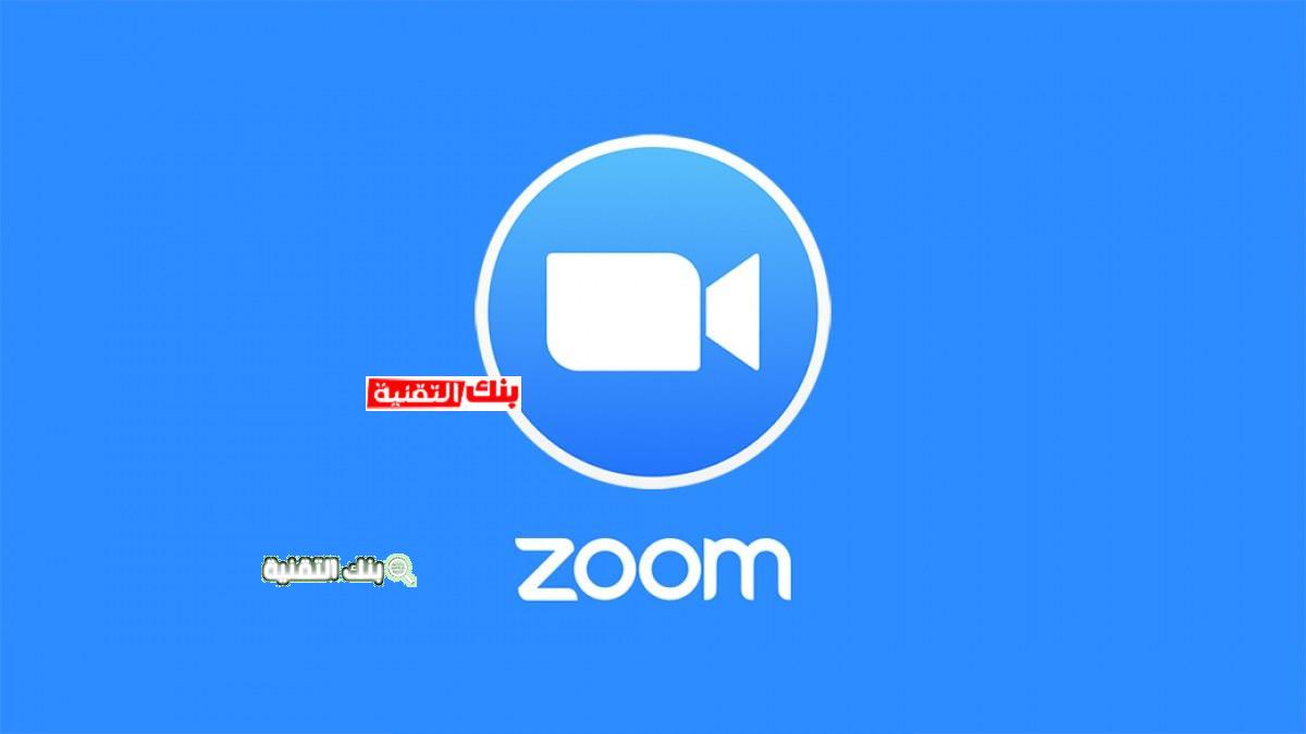 تحميل برنامج زوم