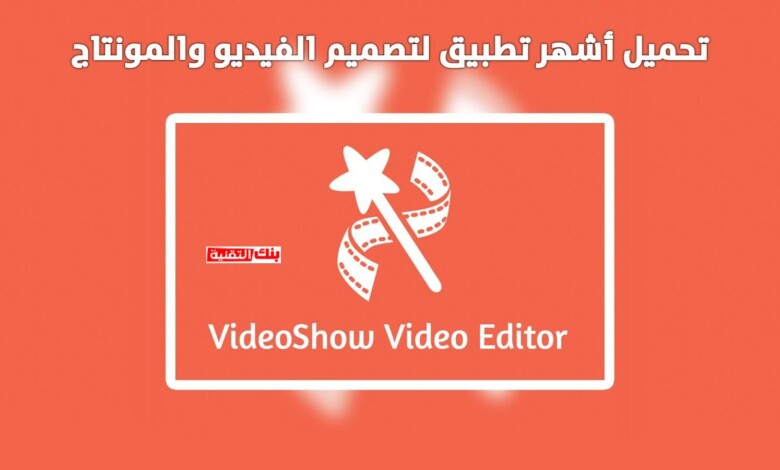 تحميل برنامج فيديو شو