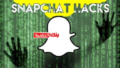 طرق تهكير حساب سناب شات و معرفة كلمة السر 5 تهكير حساب سناب شات