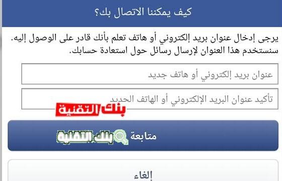 استرجاع حساب الفيس بوك بدون ايميل
