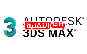 تعليم برنامج 3d max للمبتدئين