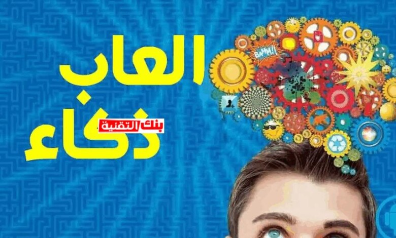 تنزيل العاب ذكاء بدون نت مجانا و بحجم صغير 2026 1 تنزيل العاب ذكاء بدون نت مجانا Brain Training Games