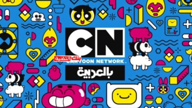 العاب كرتون نتورك بالعربية مجانية Cartoon Network Games 11 العاب كرتون نتورك Cartoon Network Games