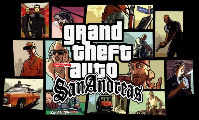 تنزيل Gta San Andreas