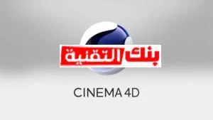 تحميل برنامج سينما فور دي للكمبيوتر مجانا