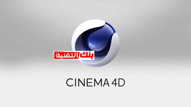 سينما فور دي Cinema 4D