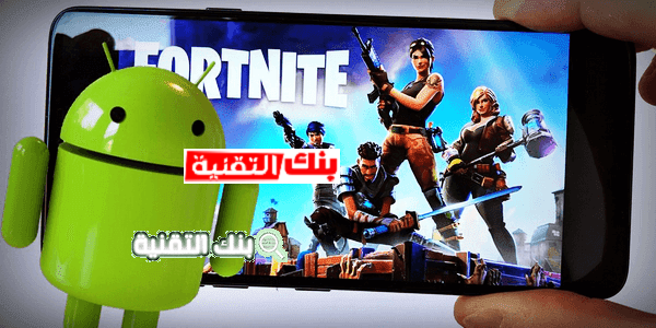 تحميل فورت نايت للاندرويد APK مجانا اصلية ومهكرة 2026 1 تحميل فورت نايت للاندرويد