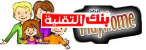 لعبه ماي بلاي هوم مجانا