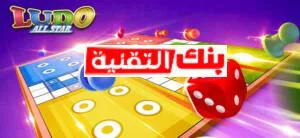 تحميل لودو ستار مهكرة تحميل لعبة لودو الاصلية القديمة مجانا Ludo Classic APK Ludo Star Classic, تنزيل لودو ستار الاصلية القديمة, لعبة Ludo Star النسخة الأصلية, لعبة لودو الاصلية