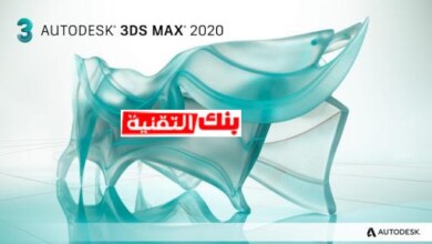 تحميل برنامج 3d max كامل برابط واحد مع الكراك مجانا 8 برنامج 3d max