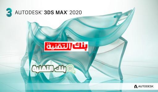 برنامج 3d max
