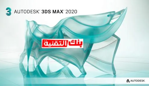 برنامج 3d max