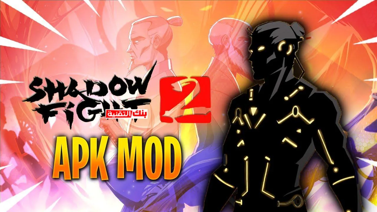 تهكير shadow fight 2