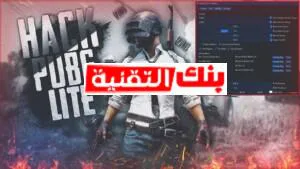 تهكير ببجي لايت