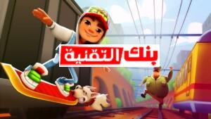 تهكير صب واي أفضل طرق تهكير سابوي subway Hack بسهولة 2026 subway apk mod, تهكير سابوي