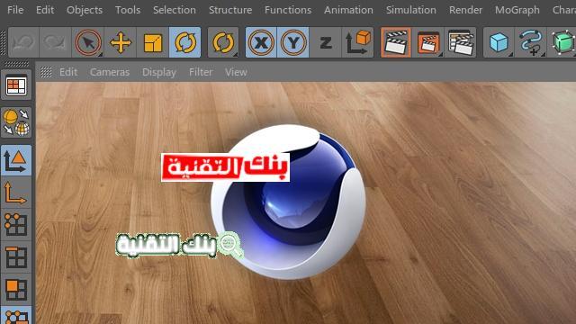 دورة سينما فور دي Cinema 4D للمحترفين وتحميلها مجانا 1 دورة سينما فور دي Cenima 4D