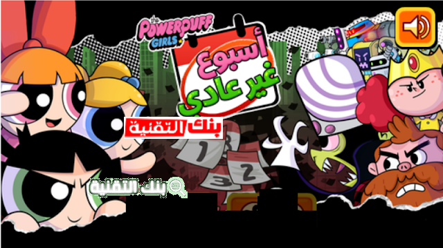 لعبة أسبوع غير عادي
