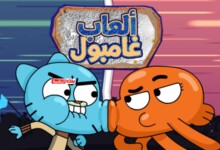 العاب غامبول Gumball