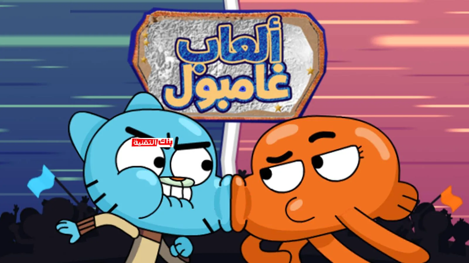 العاب غامبول Gumball