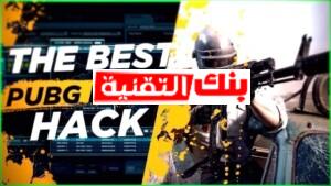 هكر ببجي لايت برنامج هكر ببجي كشف اماكن و شدات مجانا Pubg Hack 2026 Pubg Mobile Hack, برنامج هكر ببجي, تحميل هكر كشف الاماكن ببجي مجانا