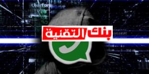 هكر واتساب