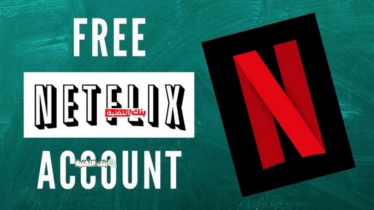 كيفية الحصول على حسابات نت فلكس Free Netflix Accounts مجانية مدى الحياة 2021